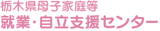 栃木県母子家庭等就業・自立支援センター