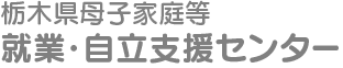 栃木県母子家庭等就業・自立支援センター